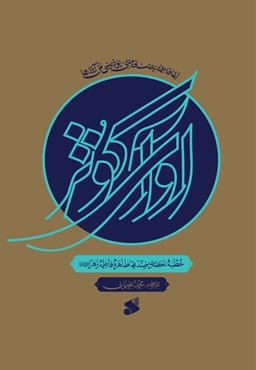 آوای کوثر - خطبه حضرت فاطمه زهرا ( س )
